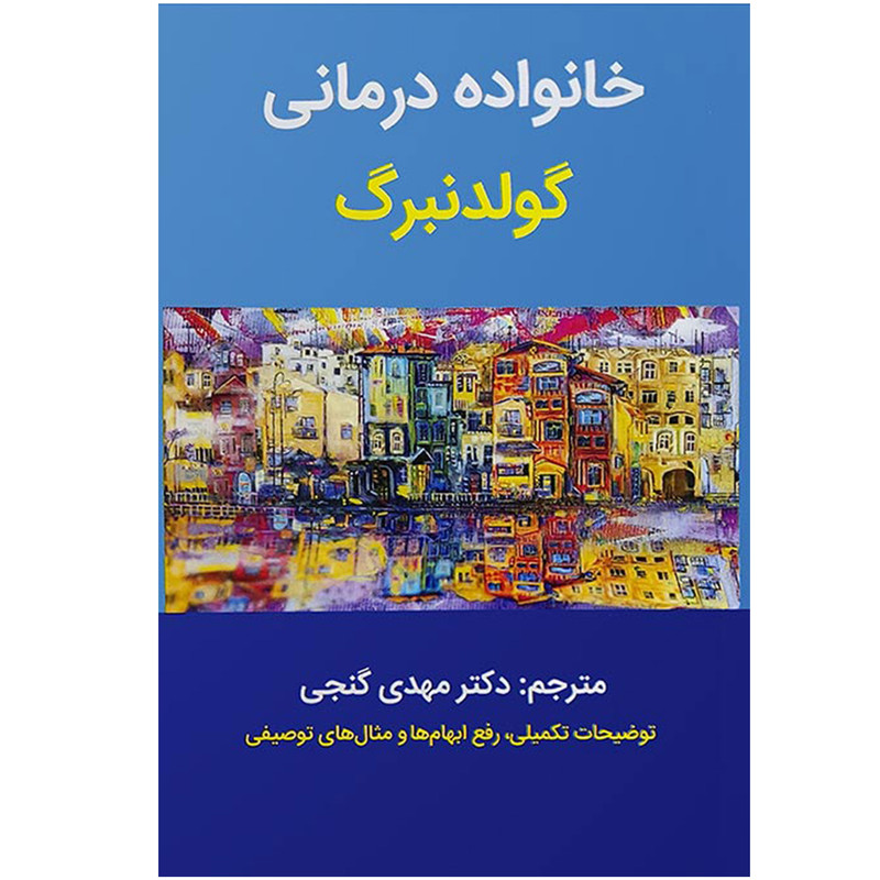 کتاب خانواده درمانی گولدنبرگ اثر آیرن گولدنبرگ انتشارات ساوالان