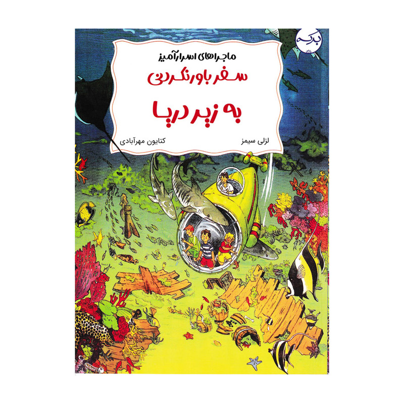 خرید و قیمت کتاب ماجرا های اسرار آمیز سفر باور نکردنی به زیر دریا اثر لزلی سیمز انتشارات برکه خورشید