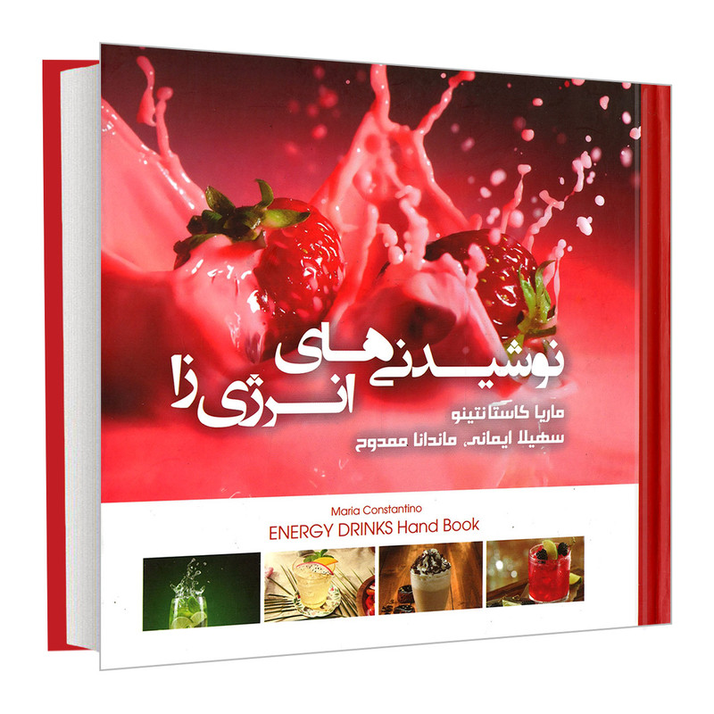 کتاب نوشیدنی های انرژی زا اثر ماریا کاستانتینو نشر پیک فرهنگ