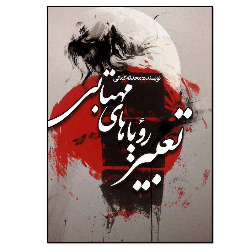 کتاب تعبیر رویاهای مهتابی اثر محدثه کمالی انتشارات نسل روشن