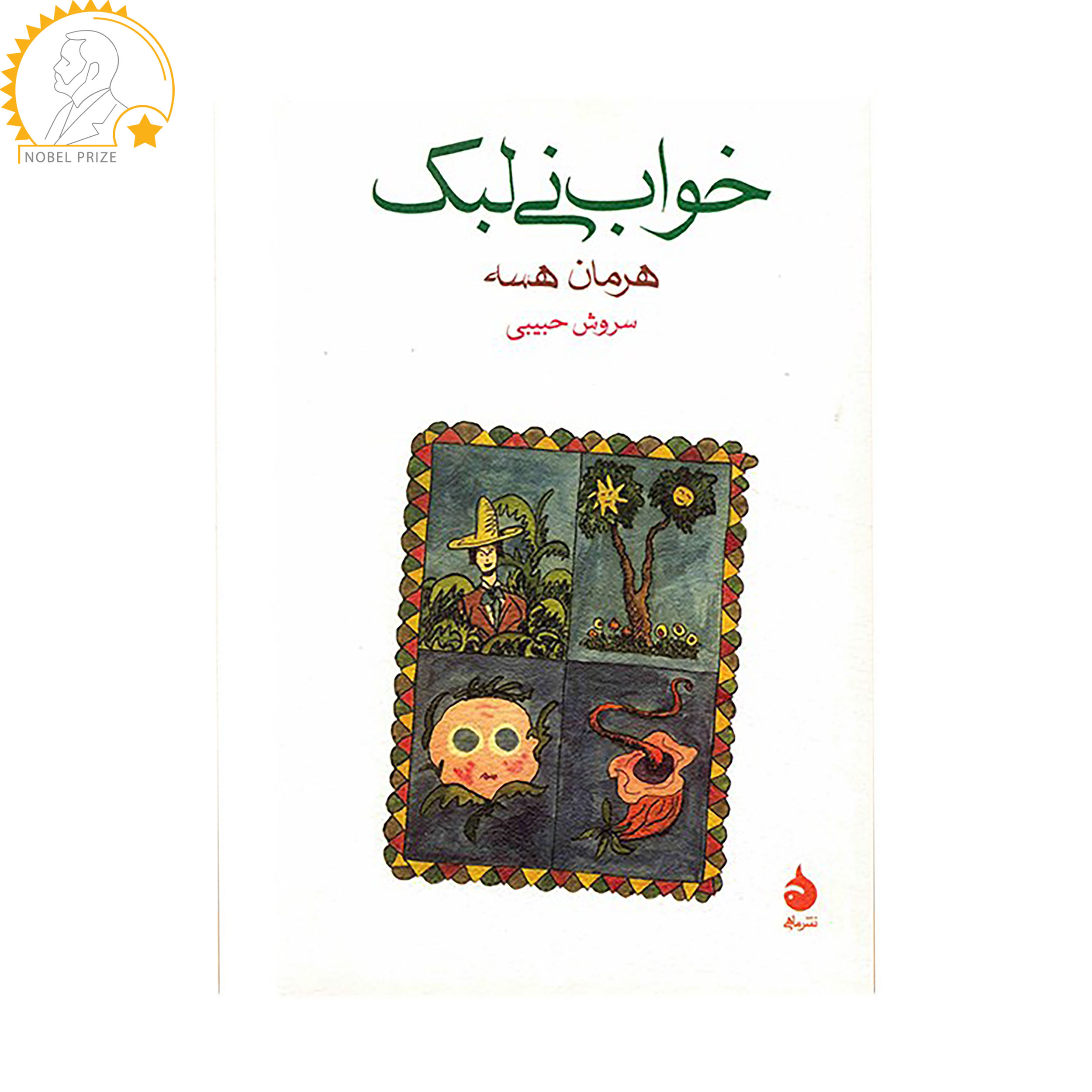 کتاب خواب نی لبک اثر هرمان هسه