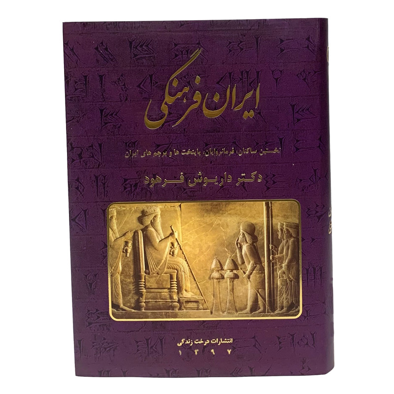 کتاب ایران فرهنگی نخستین ساکنان، فرمانروایان، پایتخت ها و پرچم های ایران اثر دکتر داریوش فرهود انتشارات درخت زندگی