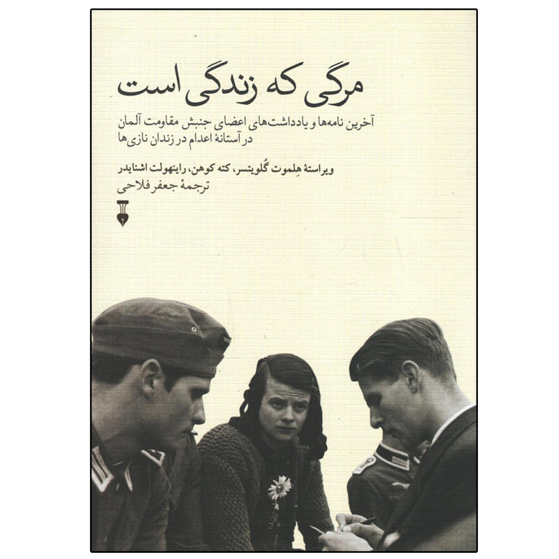 کتاب مرگی که زندگی است اثر جمعی از نویسندگان نشر نو