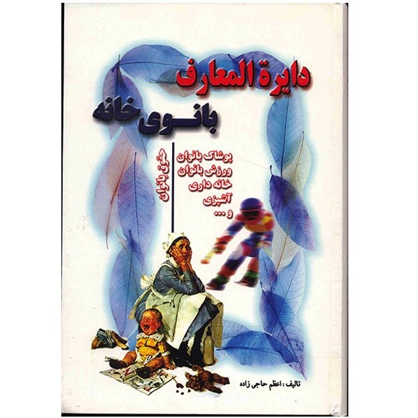 کتاب دایره المعارف بانوی خانه اثر اعظم حاجی زاده