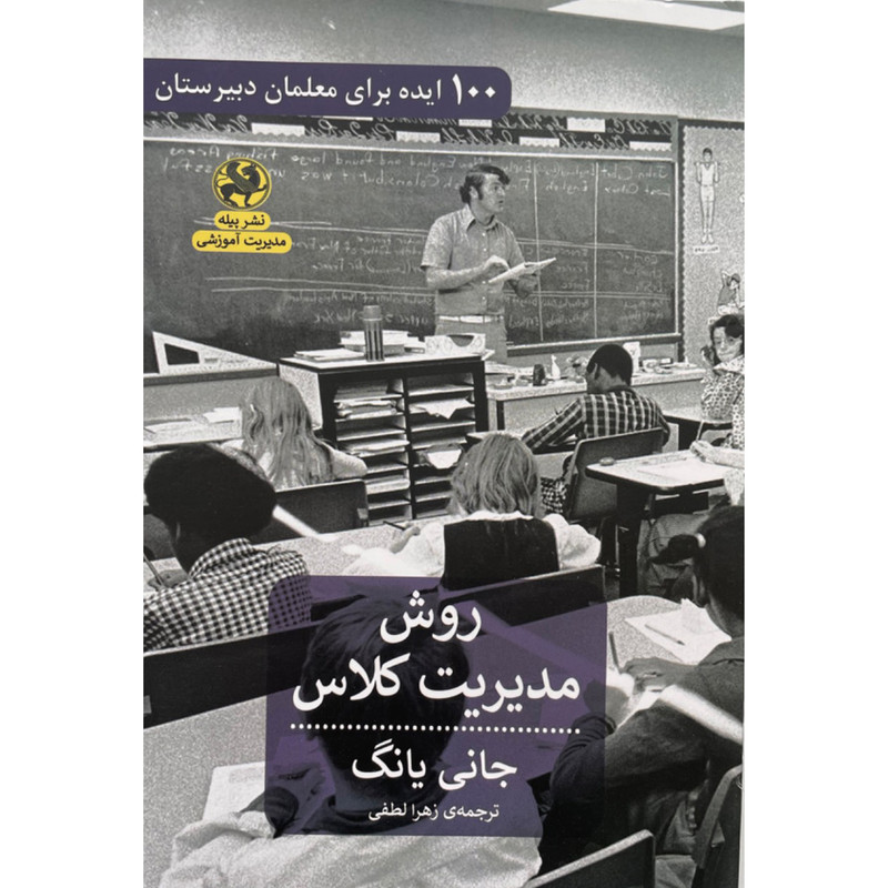 خرید و قیمت کتاب روش مديريت كلاس اثر جانی یانگ انتشارات پیله