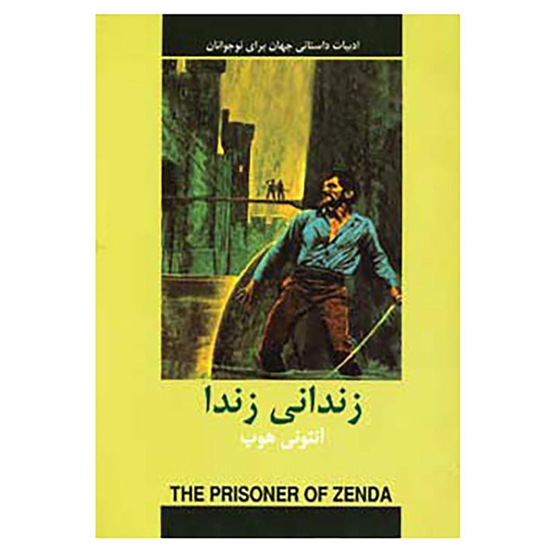 کتاب ادبیات داستانی جهان برای نوجوانان اثر آنتونی هوپ