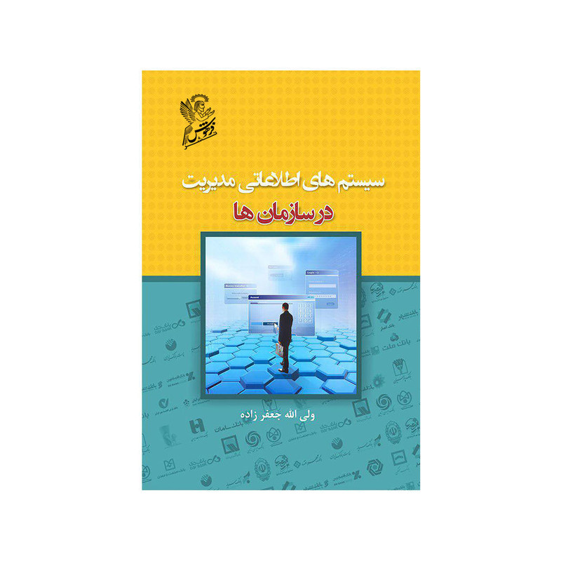 خرید و قیمت کتاب سیستم های اطلاعاتی مدیریت در سازمان ها اثر ولی الله جعفر زاده نشر فرهوش