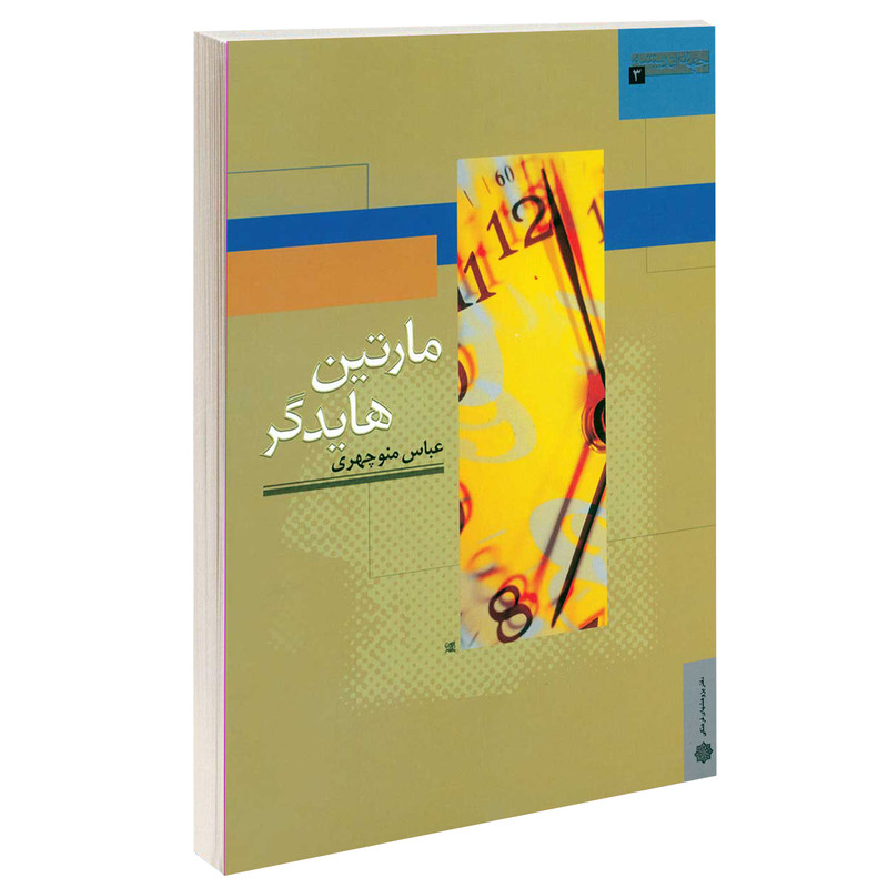 خرید و قیمت کتاب مارتین هایدگر اثر عباس منوچهری انتشارات دفتر پژوهش های فرهنگی