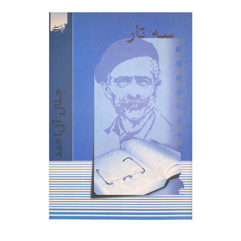 خرید و قیمت کتاب سه تار اثر جلال آل احمد انتشارات آدینه سبز