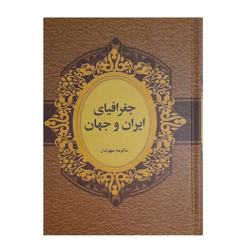 خرید و قیمت کتاب جغرافیای ایران و جهان اثر سالومه مهوشان انتشارات دبیر