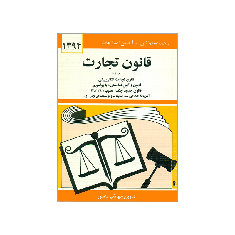 خرید و قیمت کتاب قانون تجارت 1394 اثر جهانگیر منصور انتشارات دیدار