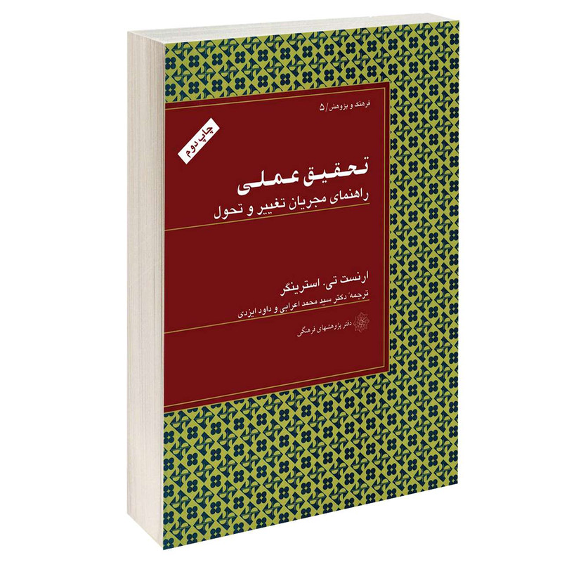 خرید و قیمت کتاب تحقیق عملی راهنمای مجریان تغییر و تحول اثر ارنست تی. استرینگر انتشارات دفتر پژوهش های فرهنگی