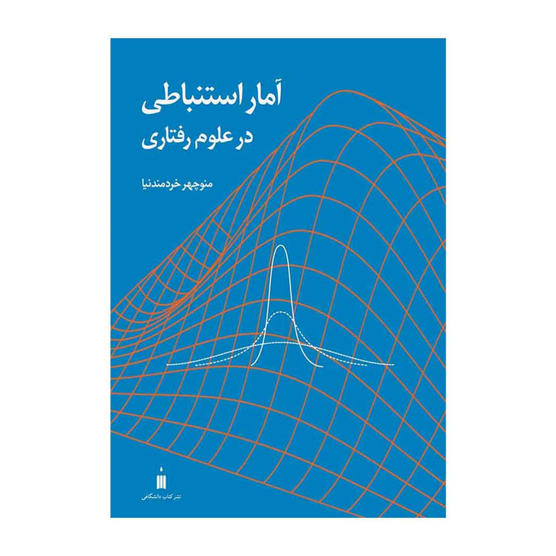 خرید و قیمت کتاب آمار استنباطی در علوم رفتاری اثر منوچهر خردمندنیا انتشارات کتاب دانشگاهی