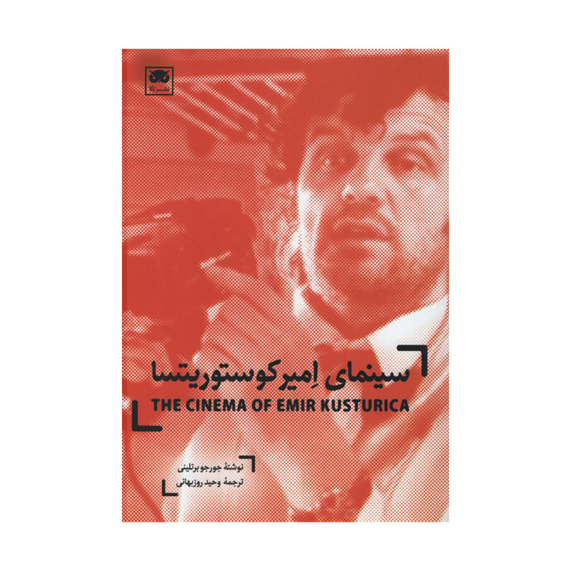 کتاب سینمای امیر کوستوریتسا اثر جورجو برتلینی انتشارات لگا