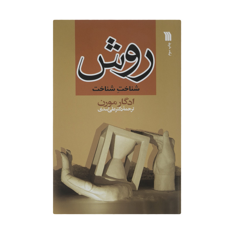 خرید و قیمت کتاب روش شناخت شناخت اثر ادگار مورن انتشارات سروش