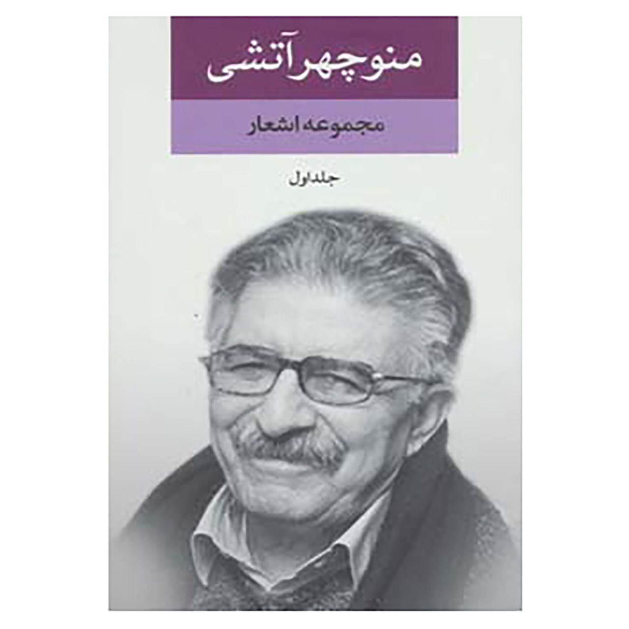 کتاب مجموعه اشعار منوچهر آتشی اثر منوچهر آتشی