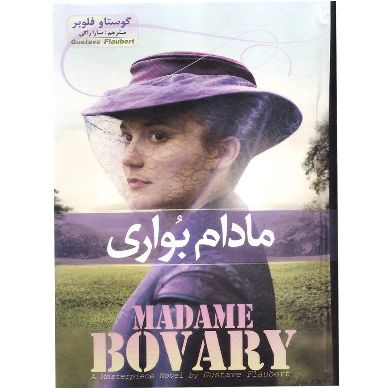 کتاب مادام بواری اثر گوستاو فلوبر نشر آسمان علم
