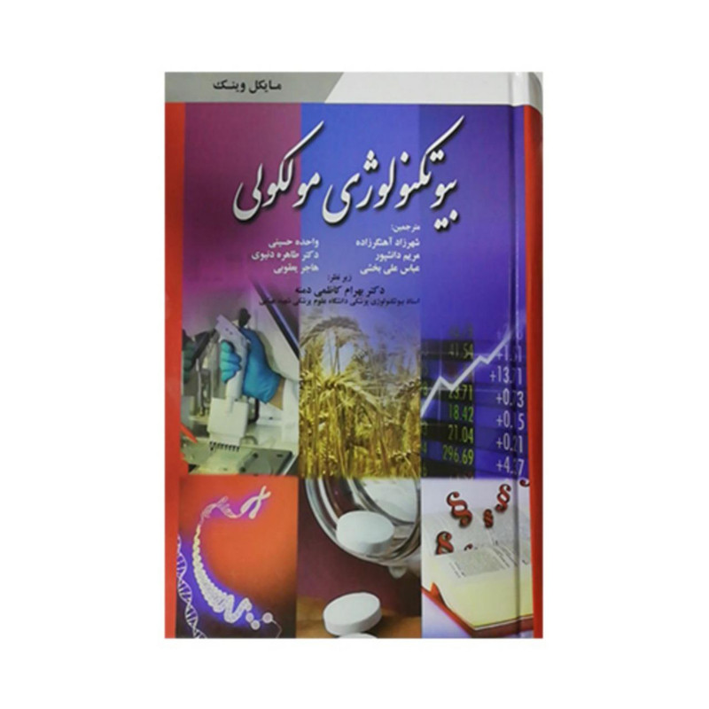 کتاب بیوتکنولوژی مولکولی اثر مایکل وینک انتشارات ابن سینا