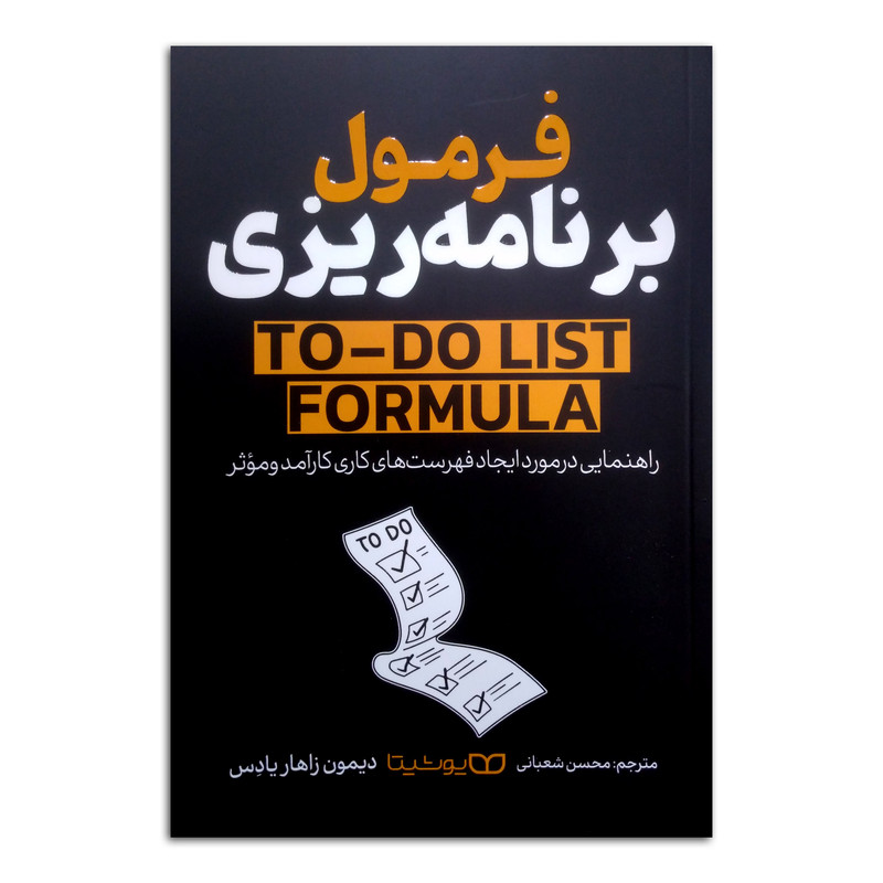 خرید و قیمت کتاب فرمول برنامه ریزی اثر دیمون زاهاریادس ترجمه محسن شعبانی انتشارات یوشیتا