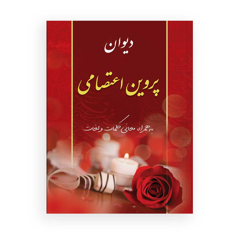 خرید و قیمت کتاب دیوان پروین اعتصامی انتشارات یاس بهشت