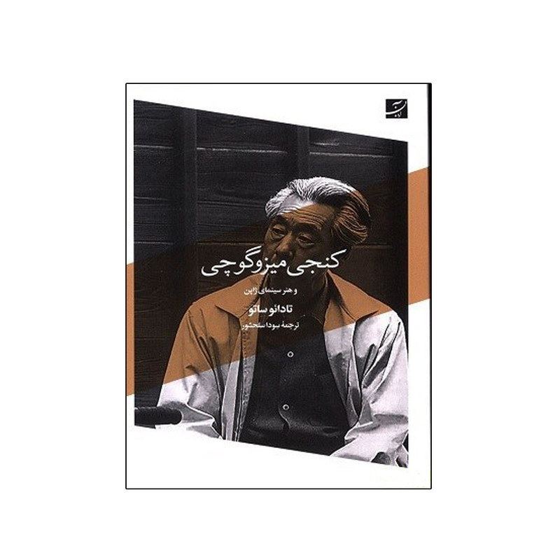 خرید و قیمت کتاب کنجی میزوگوچی و هنر سینمای ژاپن اثر تادائو ساتو ترجمه سودا سلحشور نشر آبان
