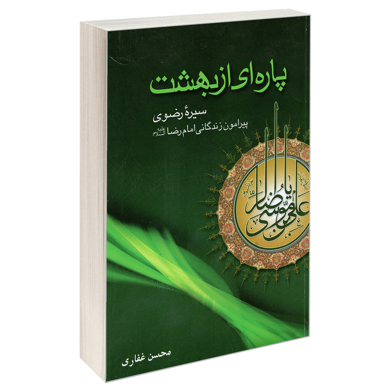 کتاب پاره ای از بهشت اثر محسن غفاری انتشارات پیام آزادی