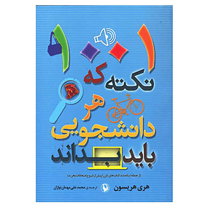 خرید و قیمت کتاب 1001 نکته که هر دانشجویی باید بداند اثر هری اچ هریسون