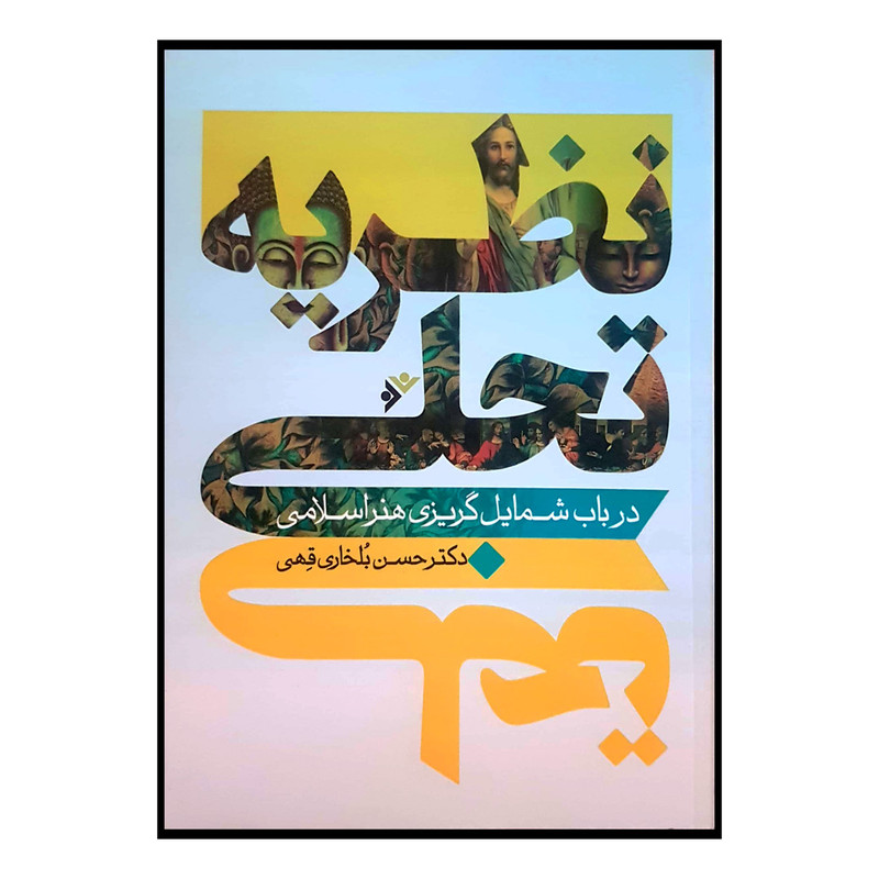 کتاب نظریه تجلی اثر حسن بلخاری قهی انتشارات دفتر فرهنگ اسلامی