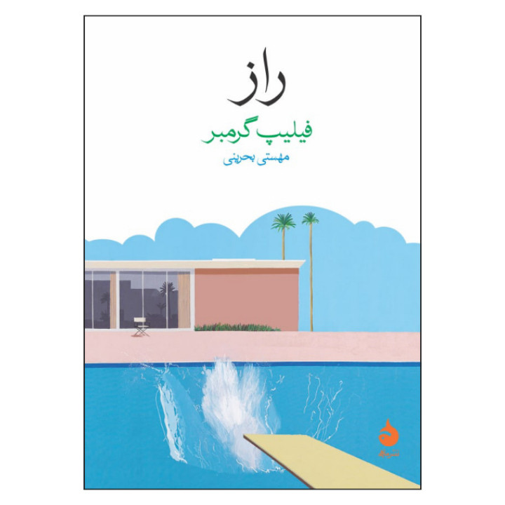 کتاب راز اثرفیلیپ گریمبر نشر ماهی