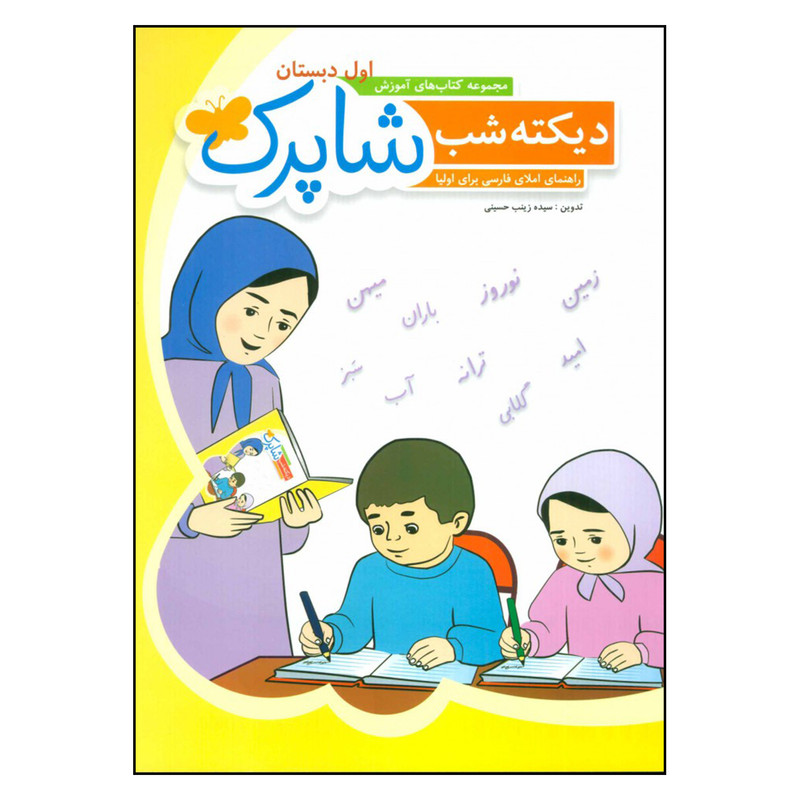 کتاب دیکته شب شاپرک اول دبستان اثر زینب حسینی انتشارات شباهنگ