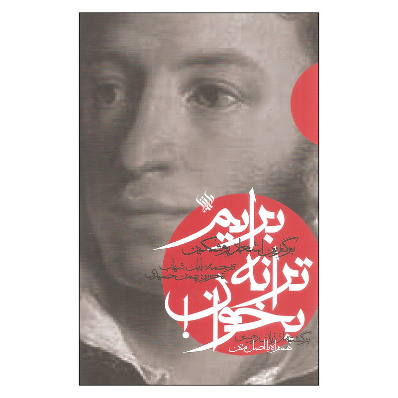 خرید و قیمت کتاب برایم ترانه بخوان اثر پوشکین نشر لاهیتا