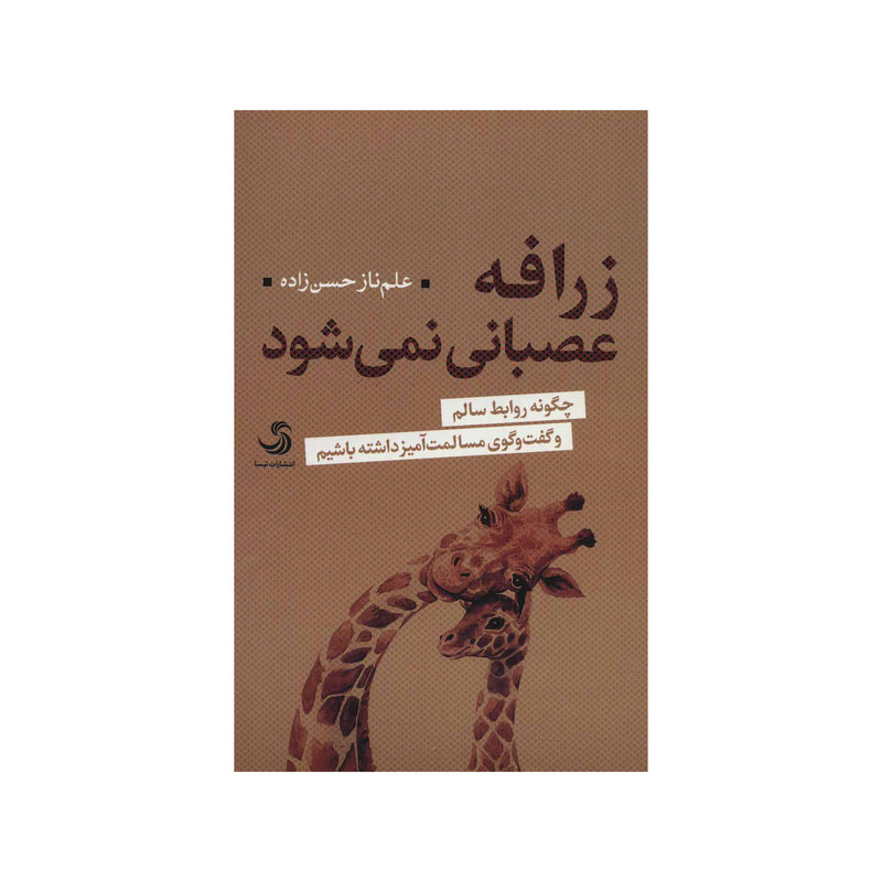 کتاب زرافه عصبانی نمی شود اثر علم ناز حسن زاده نشر تیسا