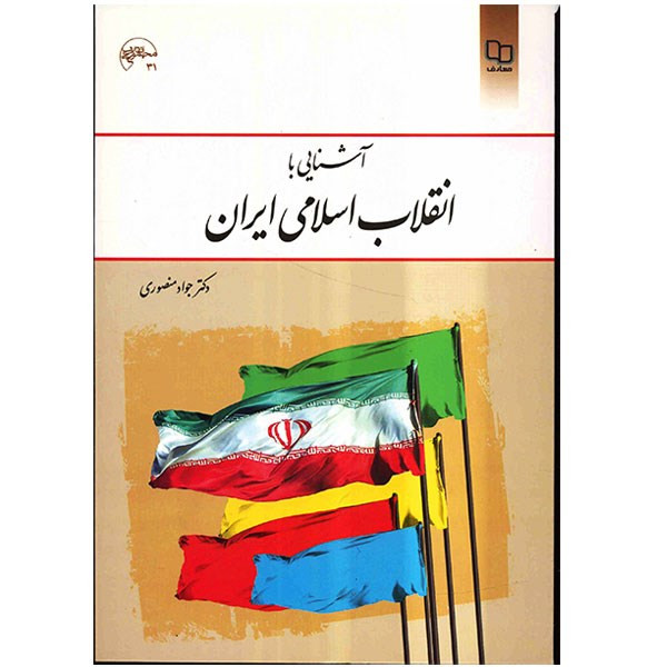 کتاب آشنایی با انقلاب اسلامی ایران اثر جواد منصوری