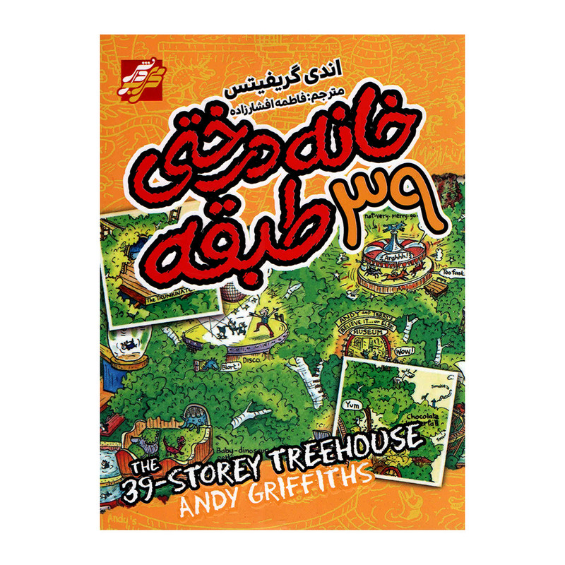 خرید و قیمت کتاب خانه درختی 39 طبقه اثر اندی گریفیتس انتشارات محراب دانش