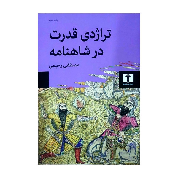 کتاب تراژدی قدرت در شاهنامه اثر مصطفی رحیمی انتشارات نیلوفر