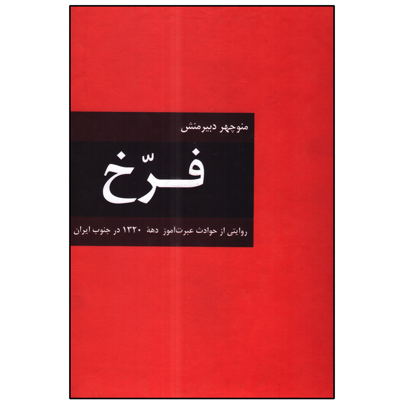 خرید و قیمت کتاب فرخ اثر منوچهر دبیرمنش انتشارات دبیر