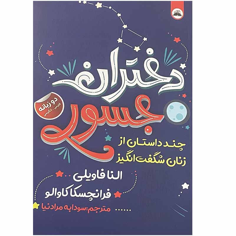 کتاب دختران جسور اثر النا فاویلی و فرانچسکا کاوالو انتشارات ایرمان