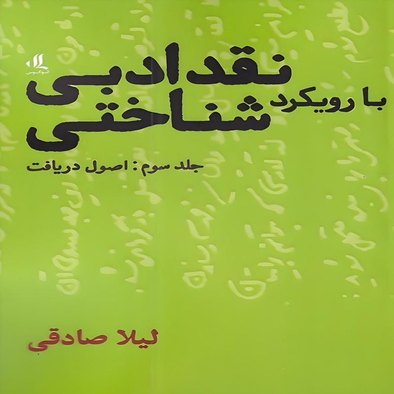 کتاب نقد ادبی با رویکرد شناختی اثر لیلا صادقی انتشارات لوگوس جلد 3