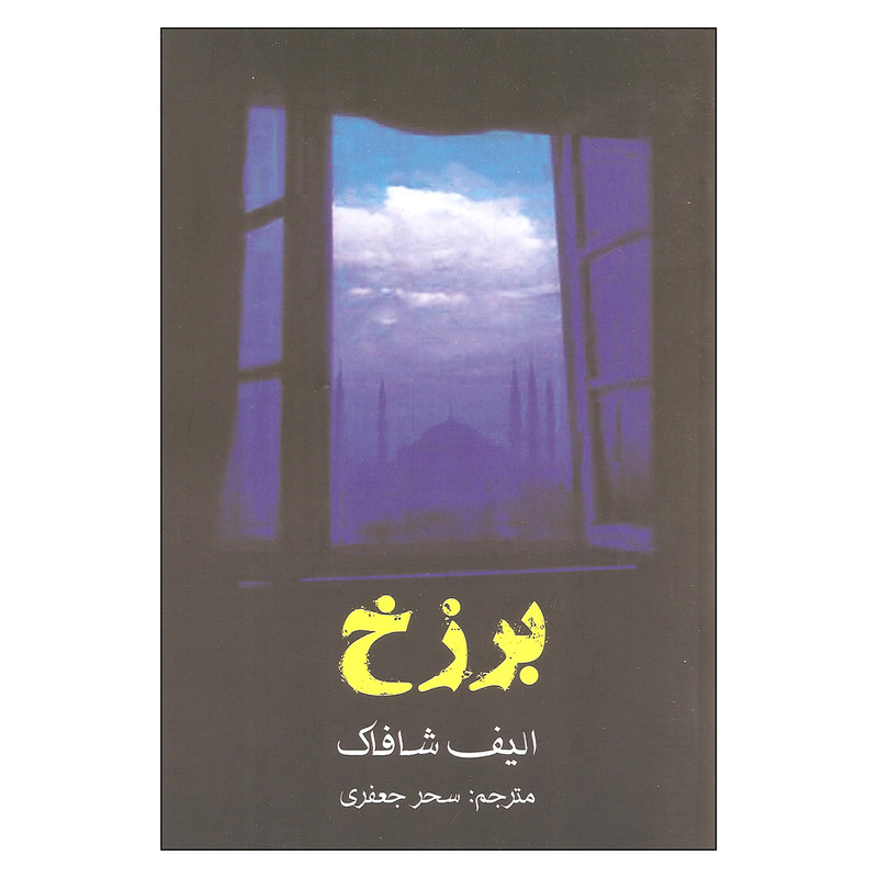 کتاب برزخ اثر الیف شافاک انتشارات منوچهری