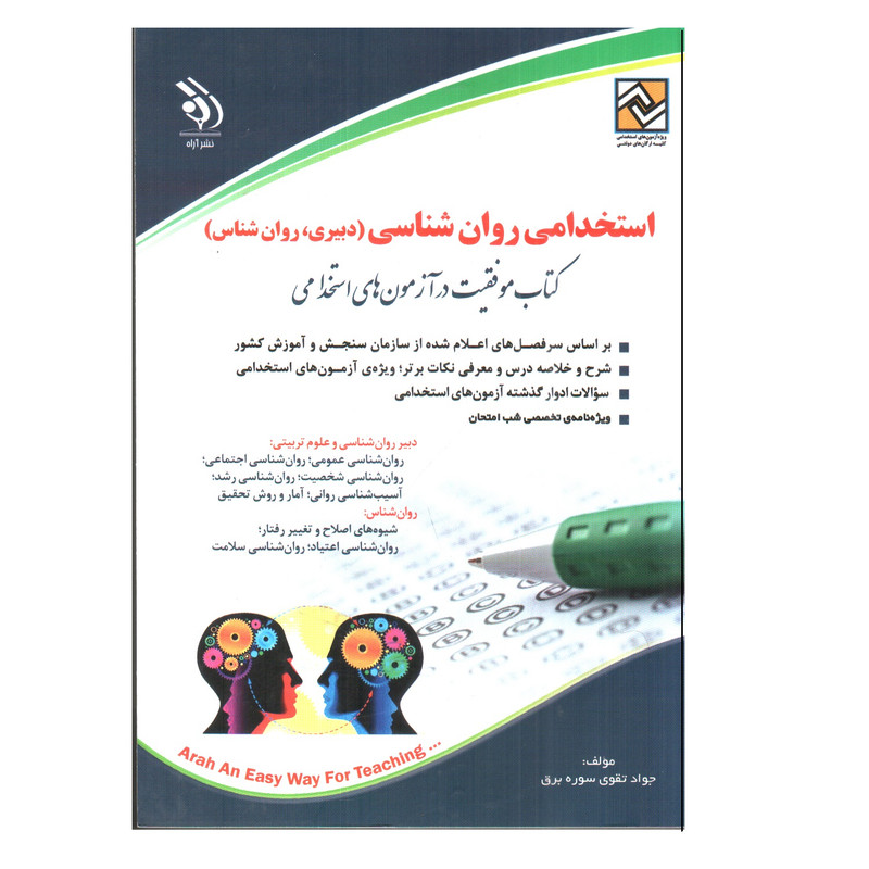 کتاب استخدامی روان شناسی اثر جواد تقوی سوره برق انتشارات آراه