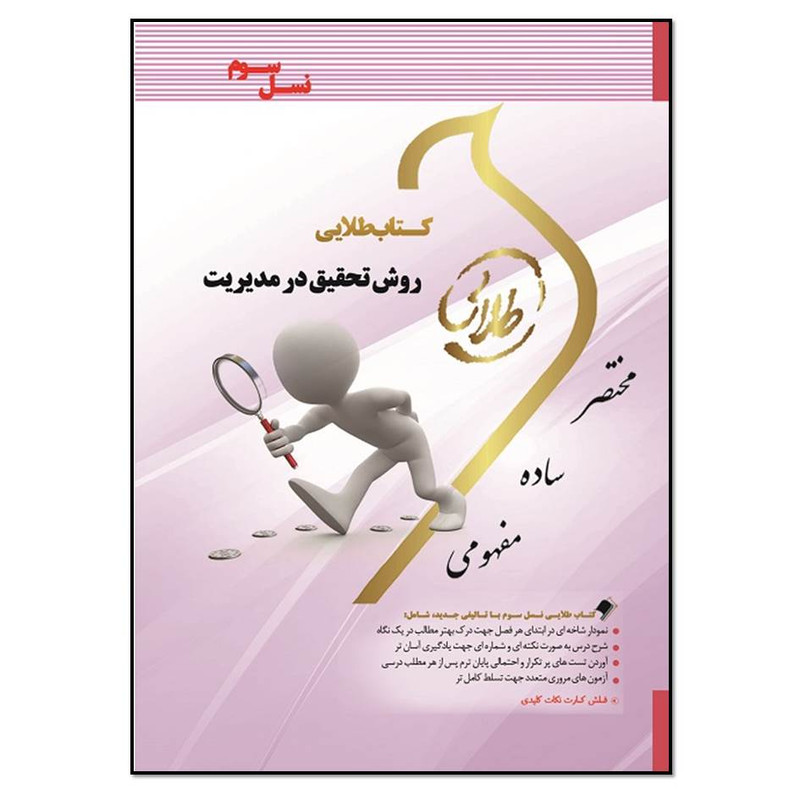 کتاب روش تحقیق در مدیریت اثر جمال صوفیه و پریسا فهیمی انتشارات طلایی پویندگان دانشگاه