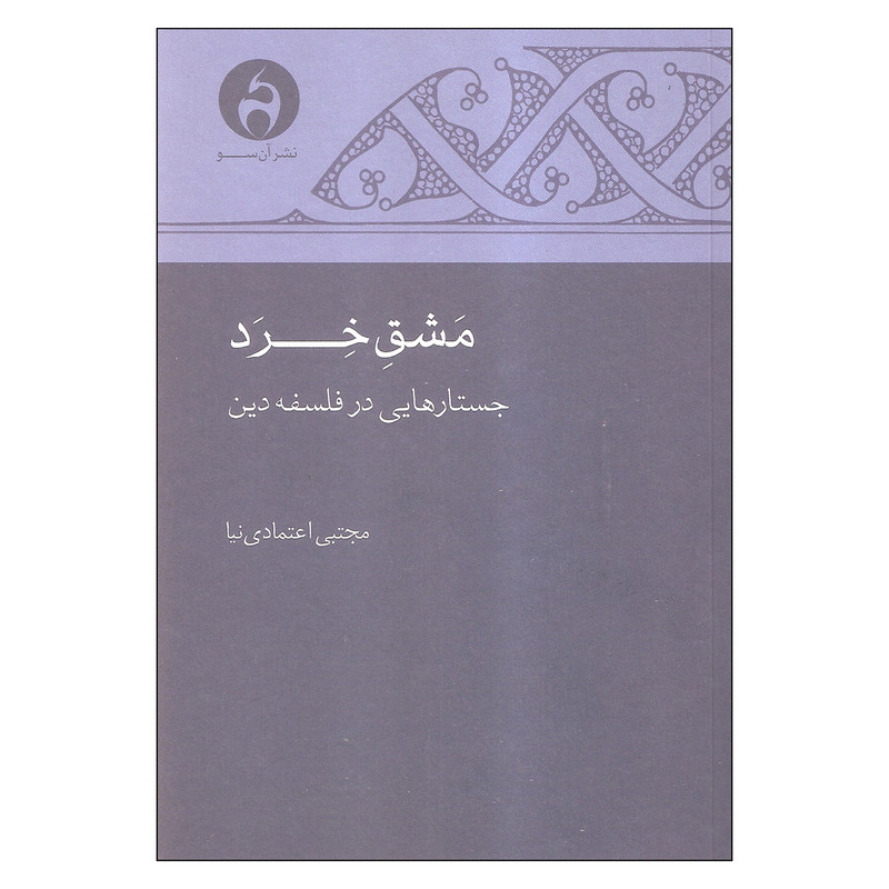کتاب مشق خرد اثر مجتبی اعتمادی نیا انتشارات آن سو