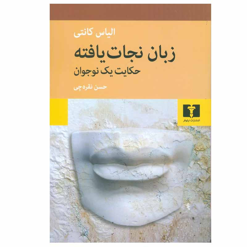 کتاب زبان نجات یافته اثر الیاس کانتی انتشارات نیلوفر