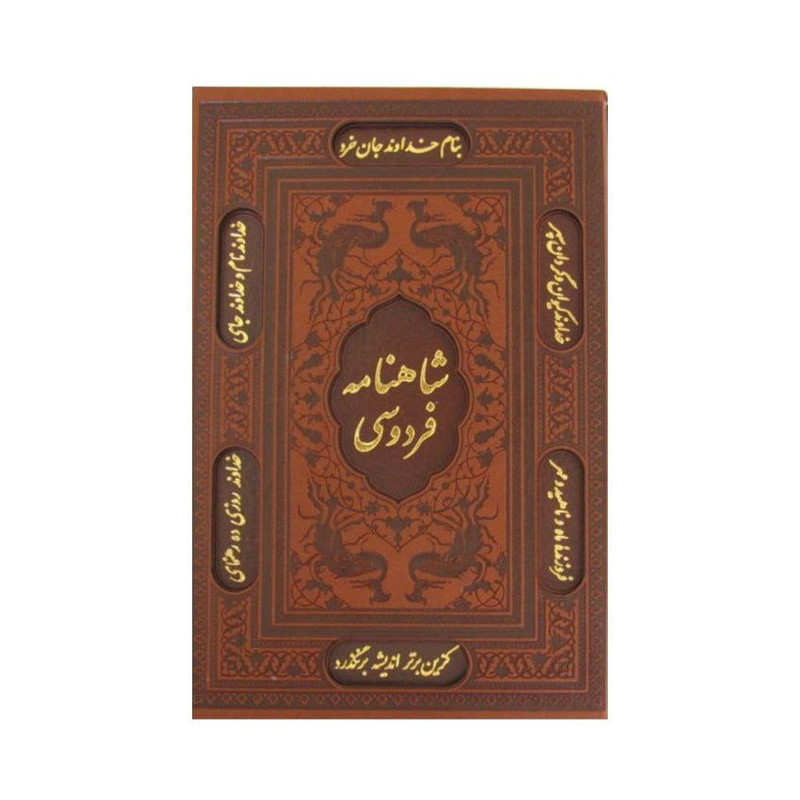 کتاب شاهنامه فردوسی نشر یاقوت کویر