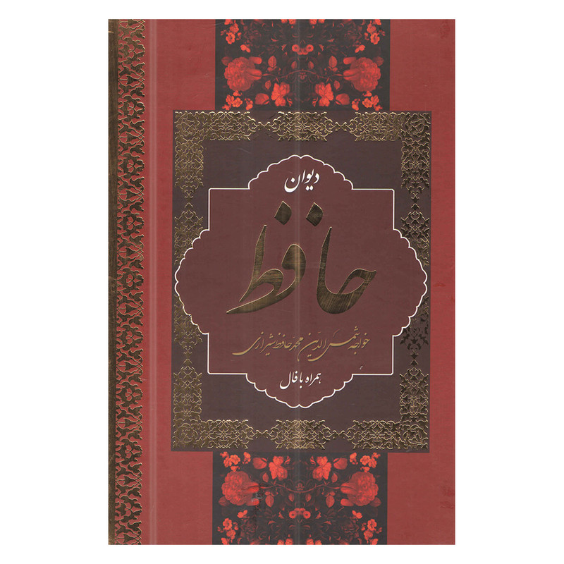 خرید و قیمت کتاب دیوان حافظ شیرازی همراه با فال نشر بهنود