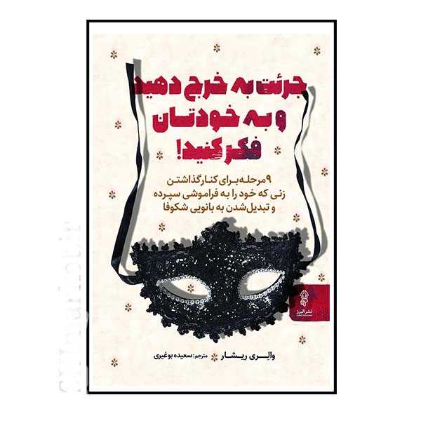 خرید و قیمت کتاب جرئت به خرج دهید و به خودتان فکر کنید اثر والری ریشار انتشارات البرز