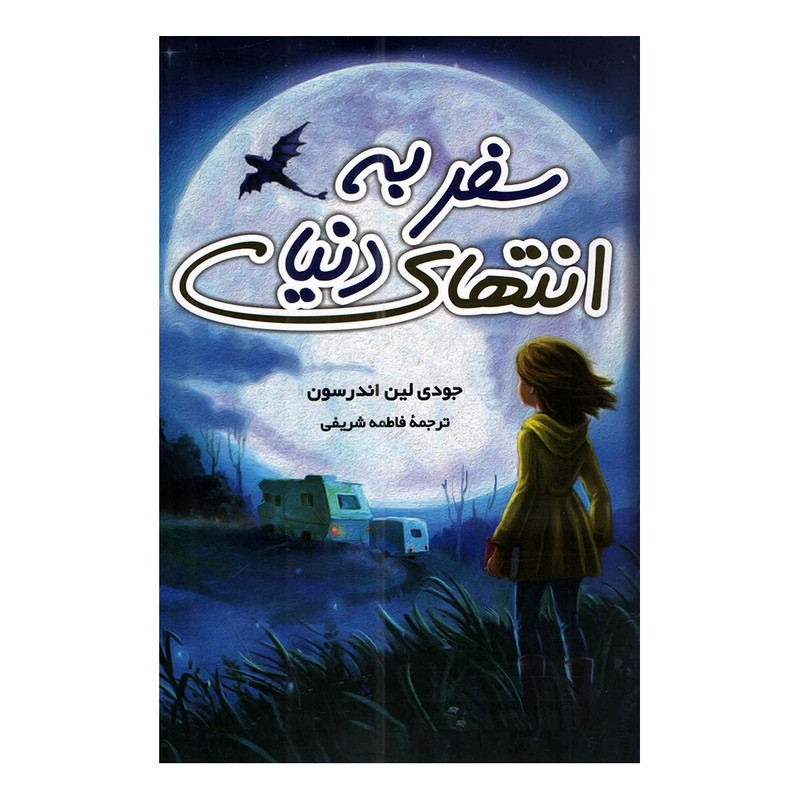 خرید و قیمت کتاب سفر به انتهای دنیا اثر جودی لین اندرسون ترجمه فاطمه شریفی انتشارات داریوش