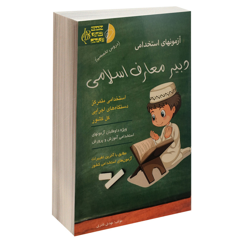 خرید و قیمت کتاب آزمونهای استخدامی دبیر معارف اسلامی اثر مهدی نادری نشر آئین طب