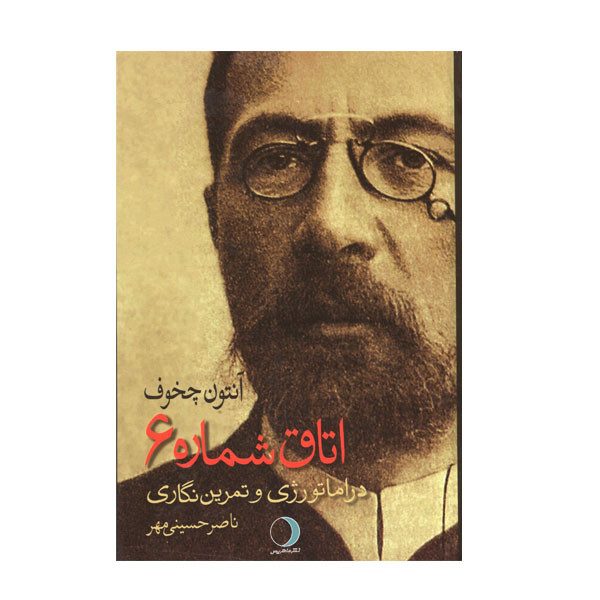 خرید و قیمت کتاب دراماتورژی و تمرین نگاری اتاق شماره 6 آنتون چخوف اثر ناصر حسینی مهر انتشارات ماهریس