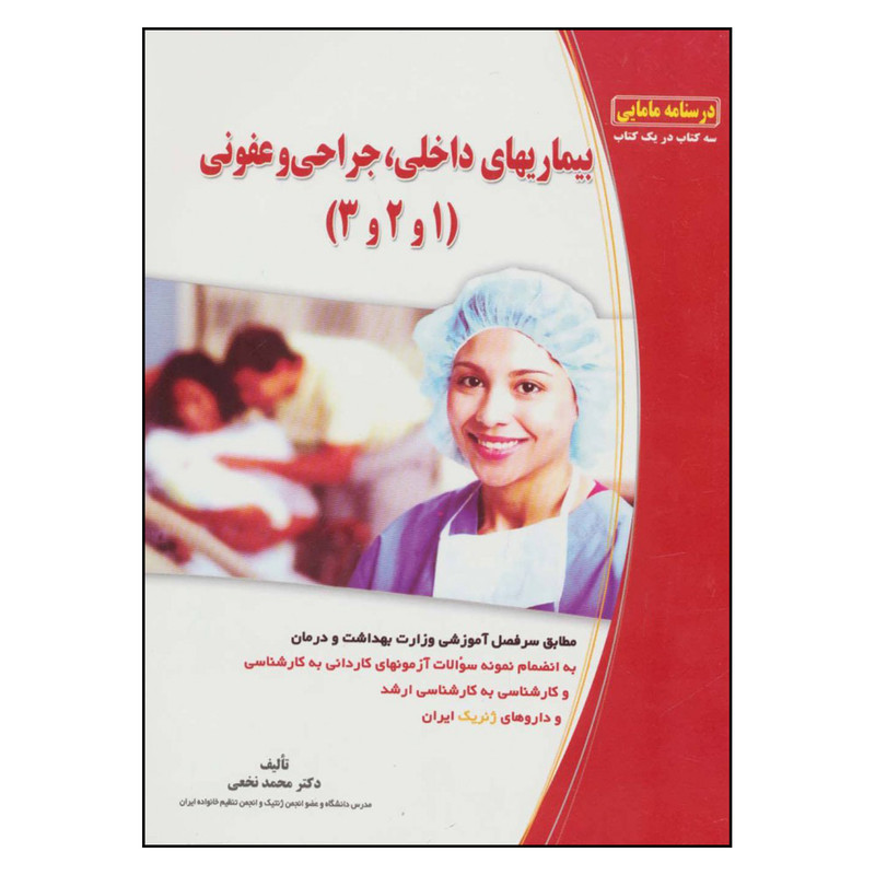 خرید و قیمت کتاب بیماری های داخلی، جراحی و عفونی 1و 2و 3 اثر دکتر محمد نخعی نشر آینده سازان